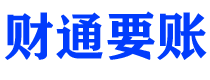 攀枝花债务追讨催收公司